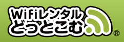 WiFiレンタルどっとこむ　ロゴ