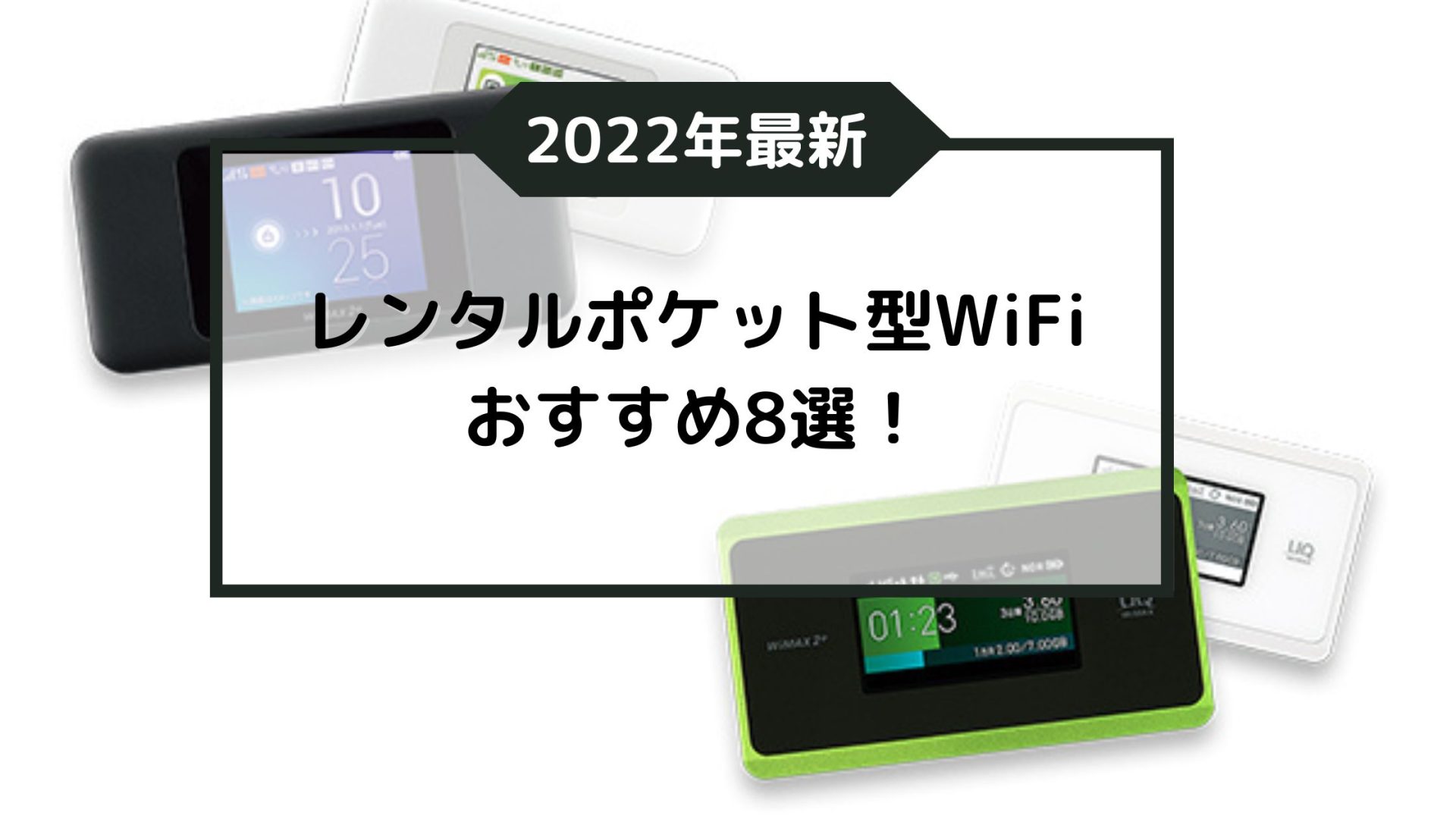 ポケット型WiFiレンタル