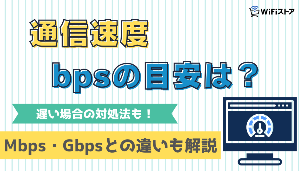 bpsとは？通信速度の目安や単位の読み方・Mbps・Gbpsとの違いを解説