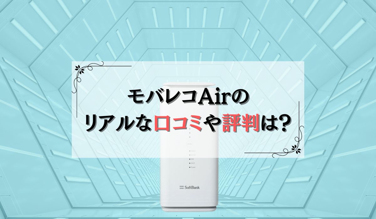 モバレコAirの リアルな口コミや評判は？