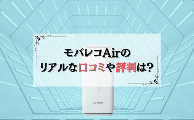 モバレコAirの評判は良い？他社Wi-Fiとの性能の違いまで徹底比較