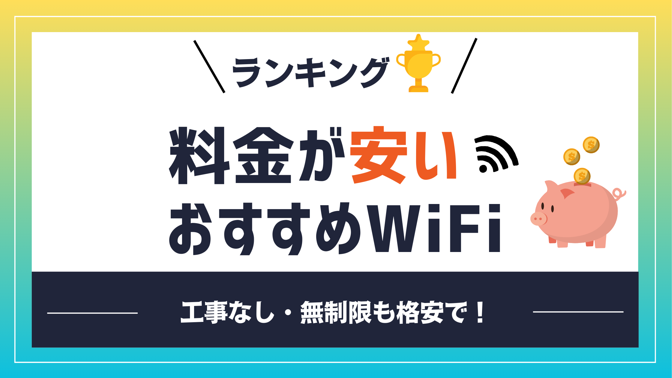 料金が安いおすすめWiFiランキング