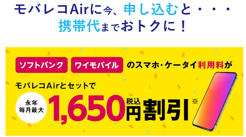 ソフトバンク・ワイモバイルのスマホのセット割「おうち割 光セット」がある