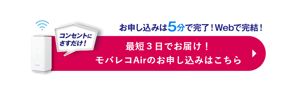 モバレコAirの申し込み方法と利用までの流れ