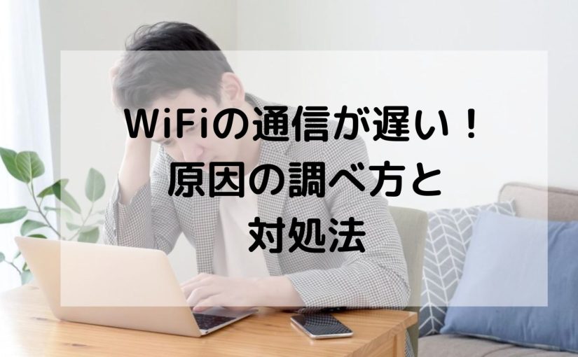Wi-Fiが遅いときの対処法7選｜原因チェックリストと今すぐできる改善方法