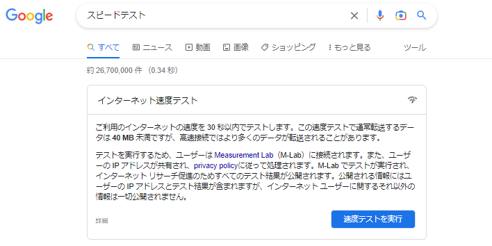 インターネット速度テスト