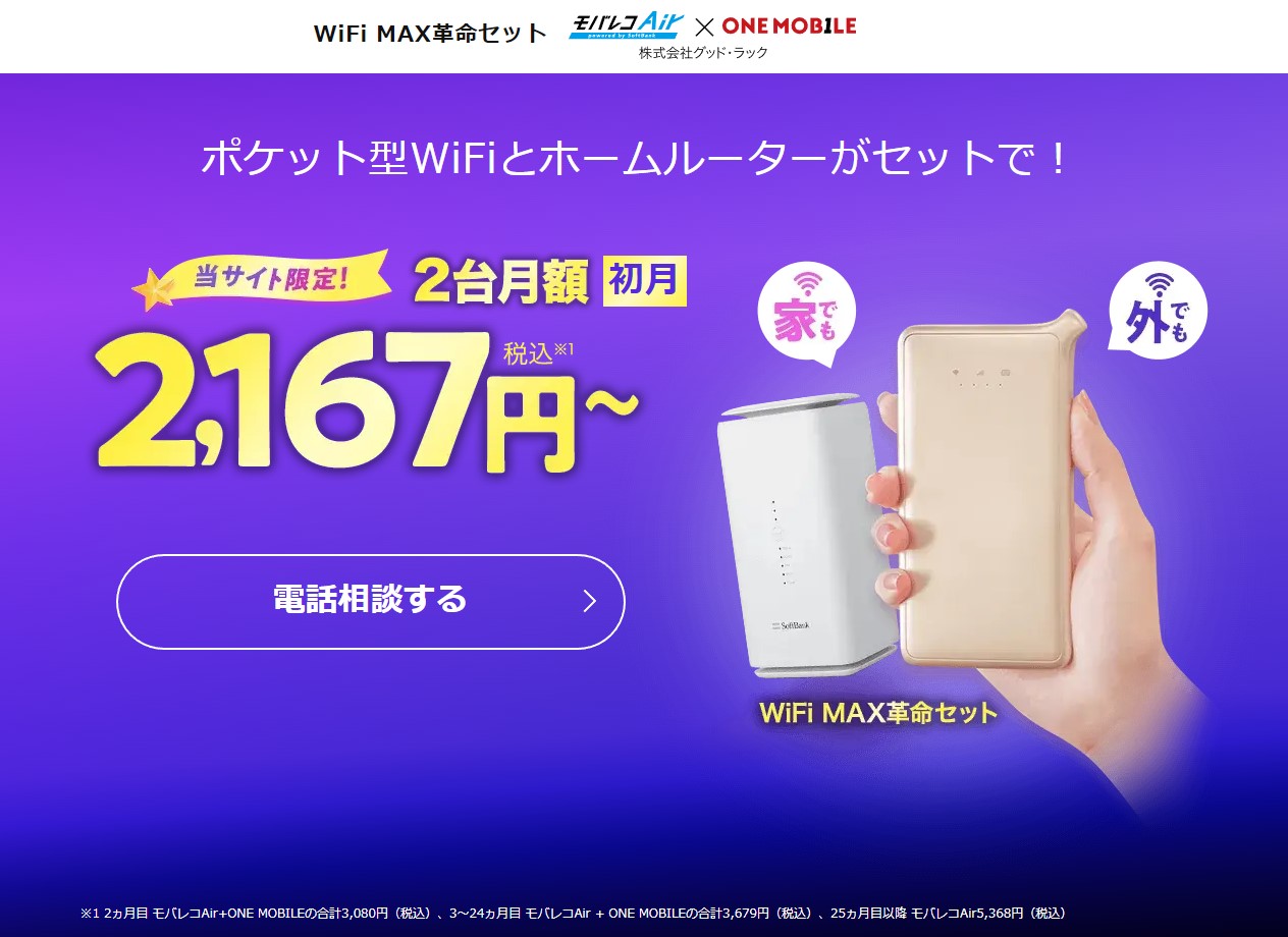 WiFi革命セット