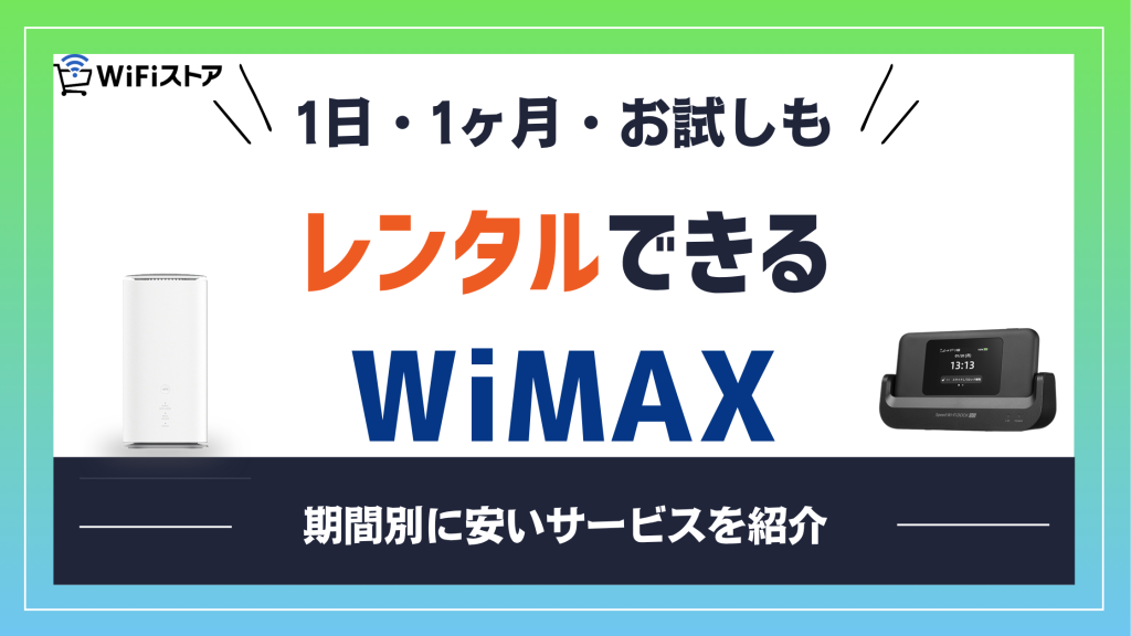 レンタルできるおすすめWiMAX！短期・1か月・お試しなど期間別に安いサービスを紹介