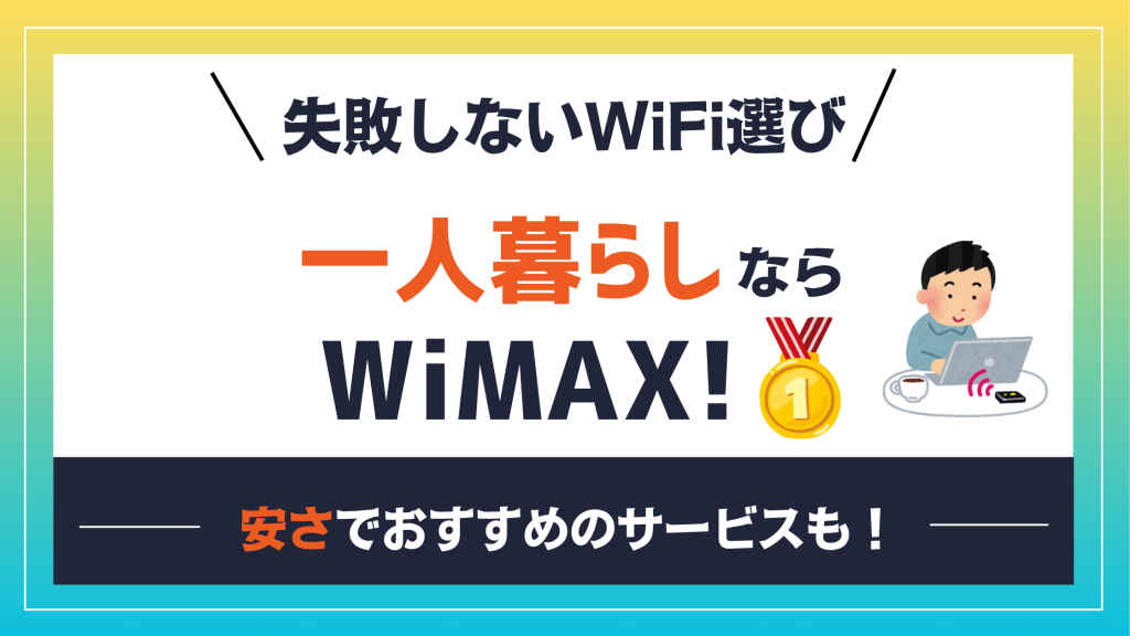 一人暮らしのおすすめWiFiならWiMAX