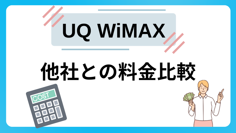 【料金比較】UQ WiMAXと他社WiMAXプロバイダを徹底比較