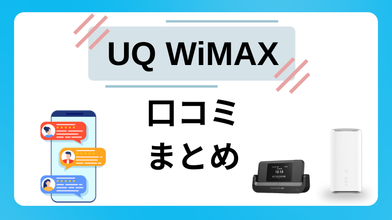 UQ WiMAX口コミ・評判まとめ