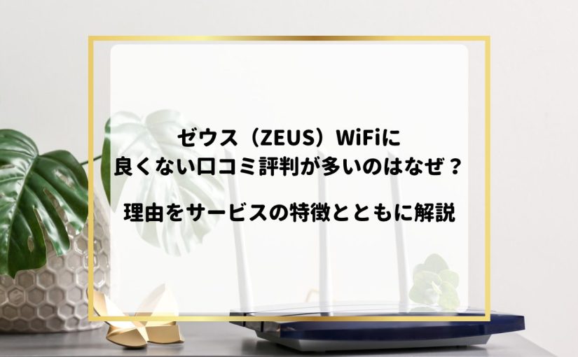 ゼウスWiFiの評判・口コミから見えたメリット・デメリット|特徴やプランも解説