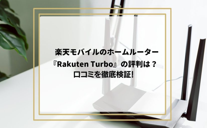 楽天ホームルーターの評判まとめ｜Rakuten Turboのメリット・デメリットを徹底解説