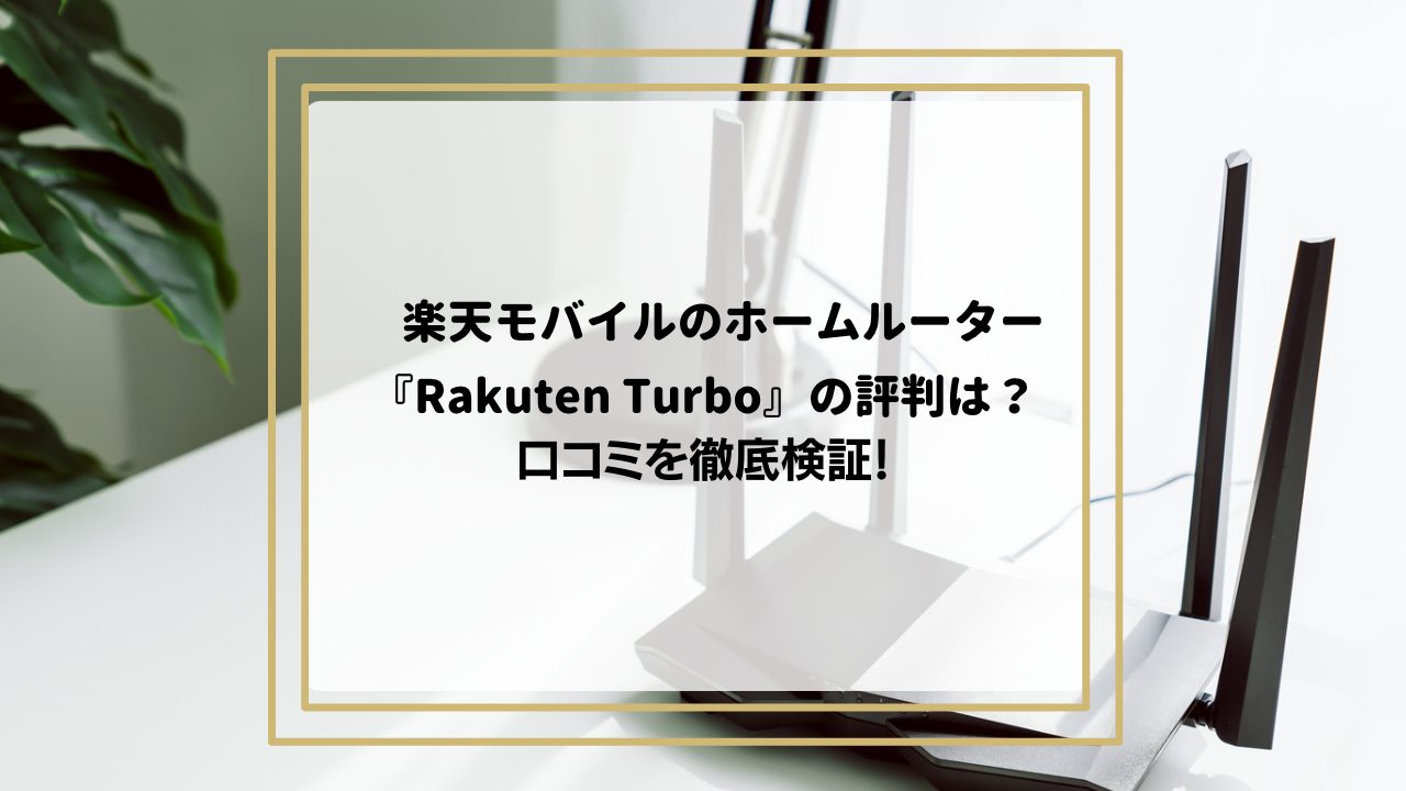 楽天モバイルのホームルーター「Rakuten Turbo」の評判は？口コミを徹底検証！