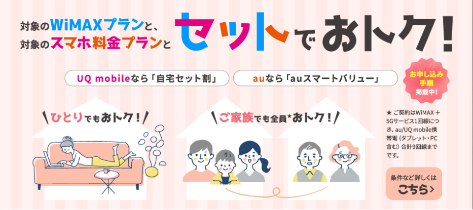 UQ モバイル、auならスマホのセット割あり