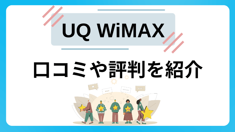 UQ WiMAXホームルーターに関する評判・口コミ
