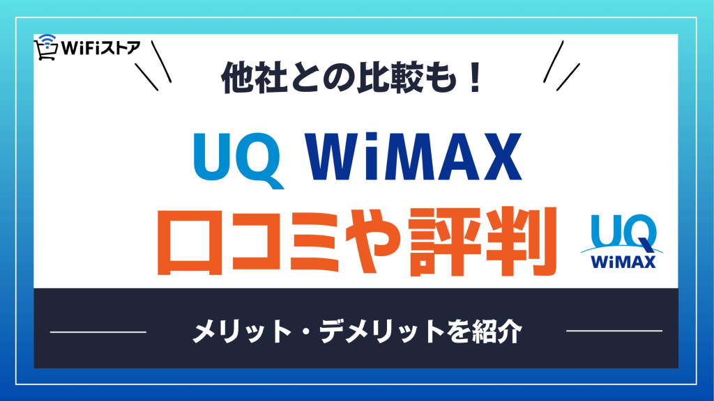 UQ WiMAXの評判は？他社比較と口コミからわかったメリット・デメリットを徹底解説