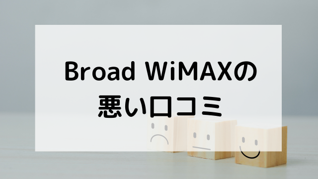 Broad WiMAXの悪い評判・口コミ