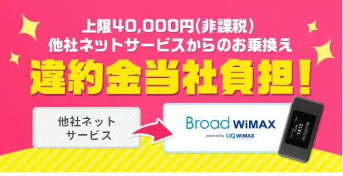 Broad WiMAXの乗り換えキャンペーン