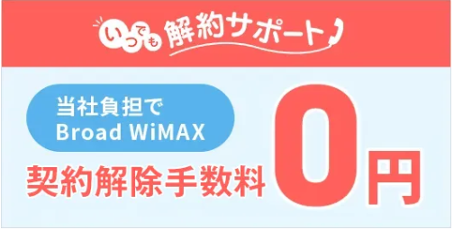 Broad WiMAXのいつでも解約サポート