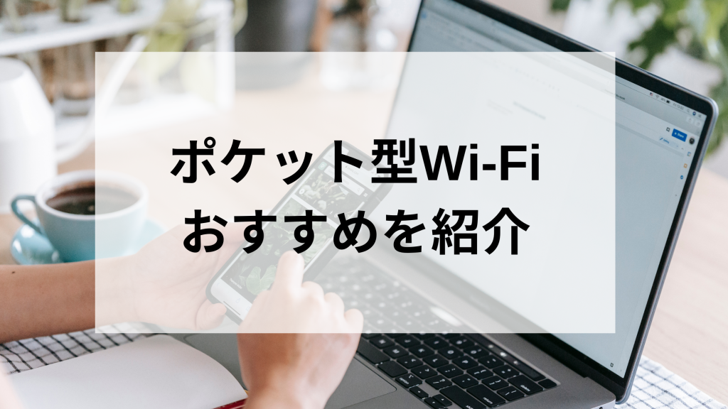 ポケット型Wi-Fiおすすめを紹介