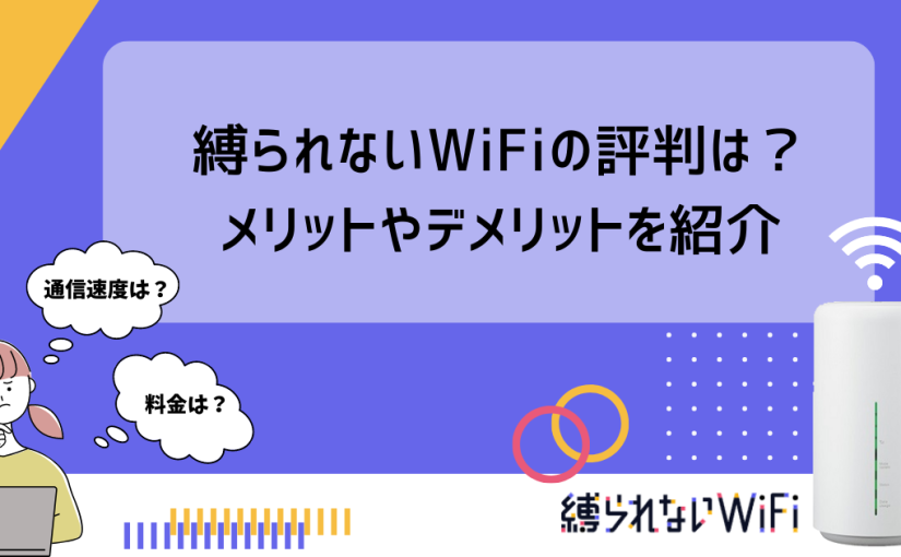 縛られないWiFiは本当に“縛りなし”?評判とデメリットを先にチェック
