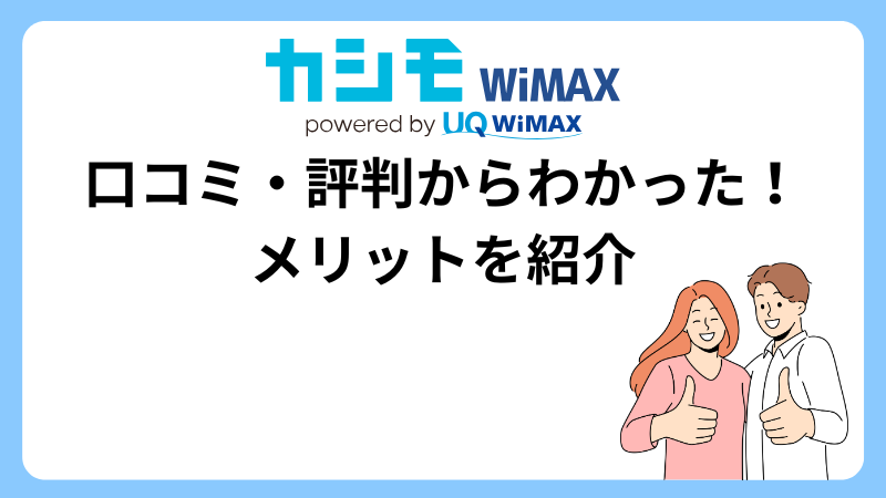 カシモWiMAXのメリット