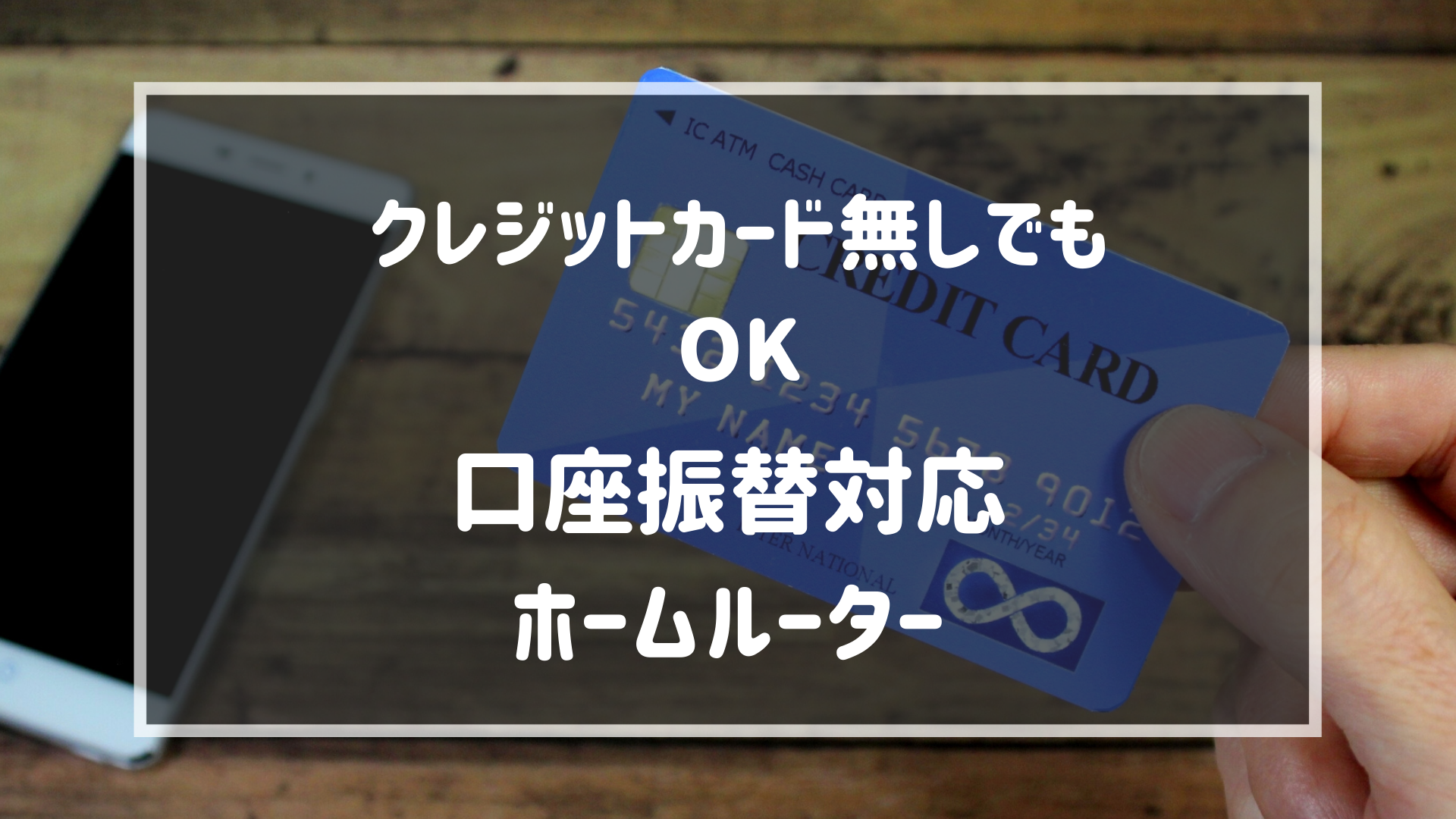 クレジットカード無しでもOK。口座振替対応ホームルーター