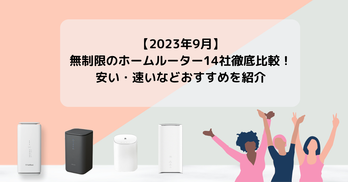 無制限のおすすめホームルーター