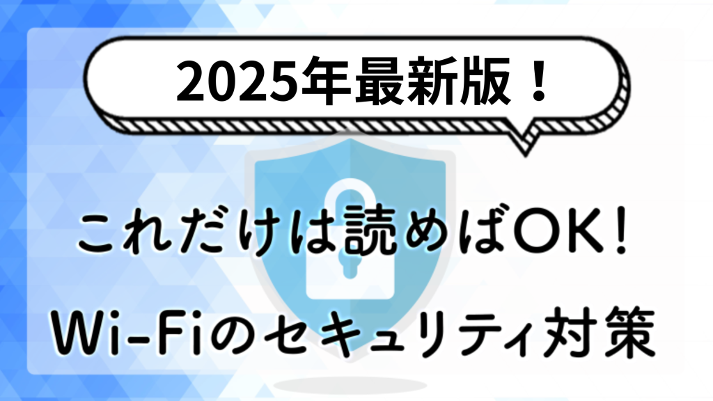 これだけ読めばOK！Wi-Fiのセキュリティ対策