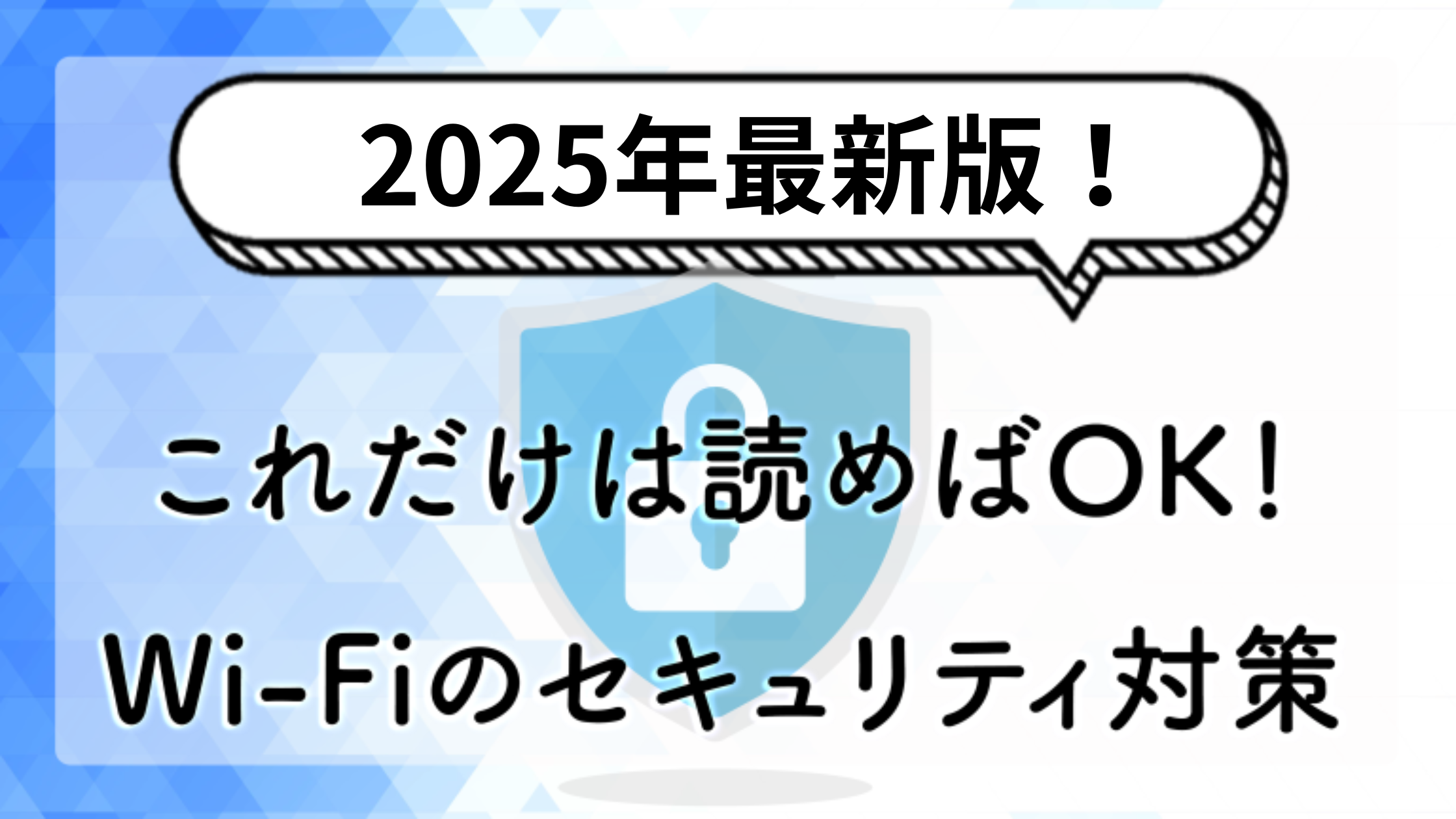 これだけ読めばOK！Wi-Fiのセキュリティ対策