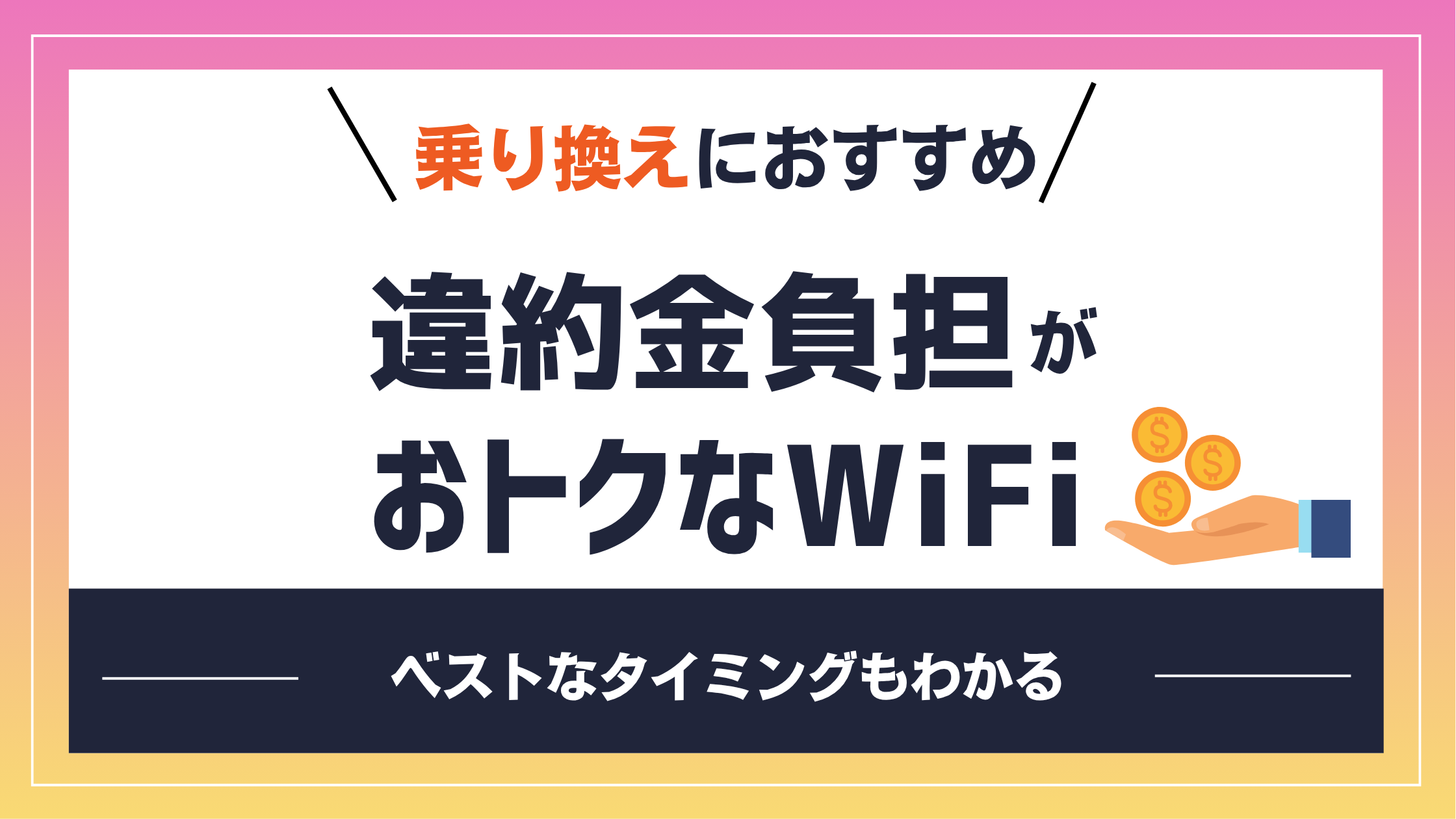 乗り換えにおすすめ。違約金負担がおトクなWiFi