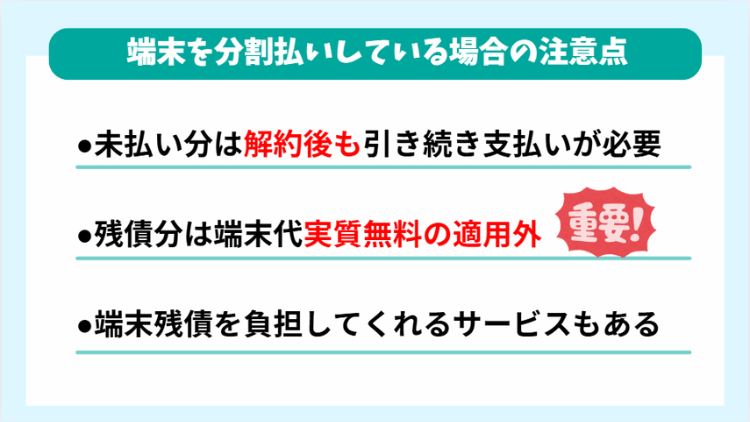 端末分割払いの注意点