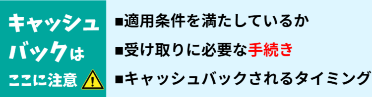 キャッシュバックの注意点
