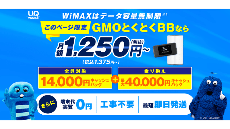 GMOとくとくBBWiMAX_MV
