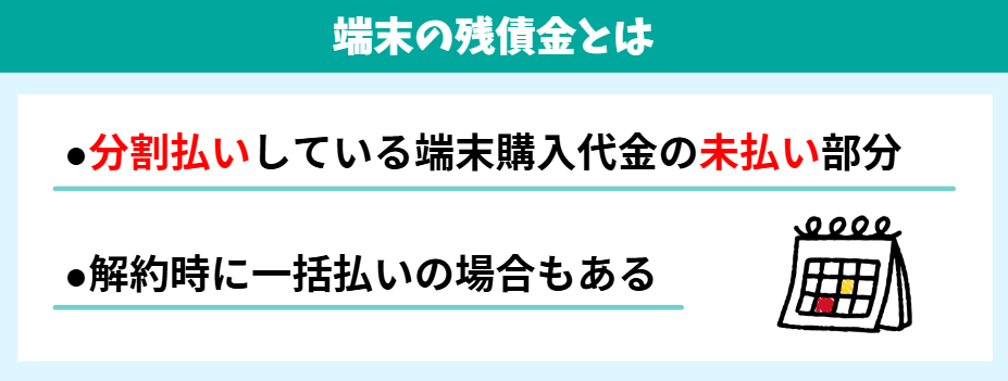 端末の残債金