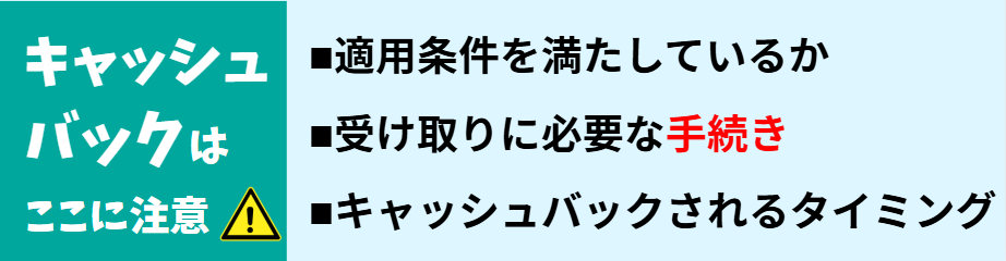 キャッシュバックの条件と申請の時期