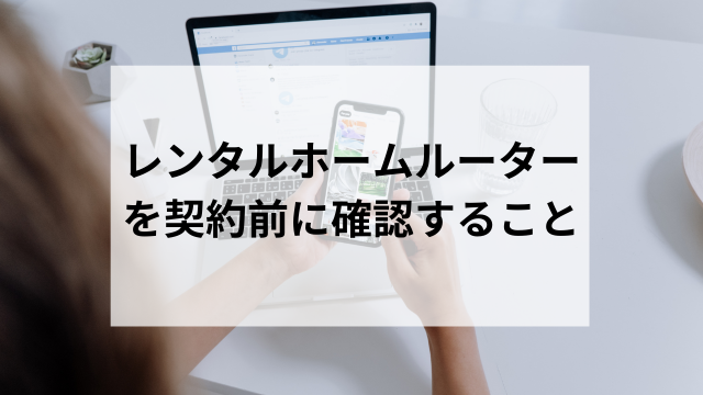ホームルーターをレンタルする前に確認すること