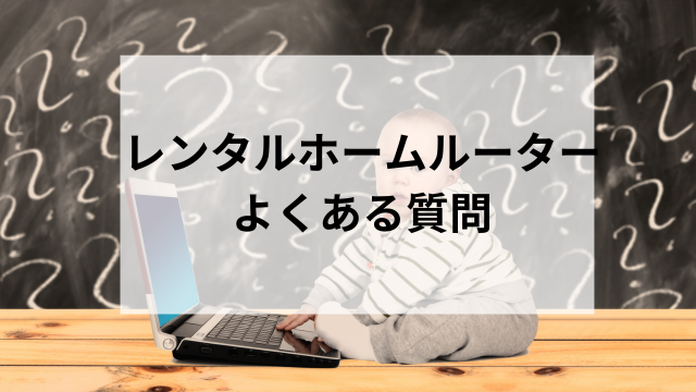 ホームルーターのレンタルによくある質問
