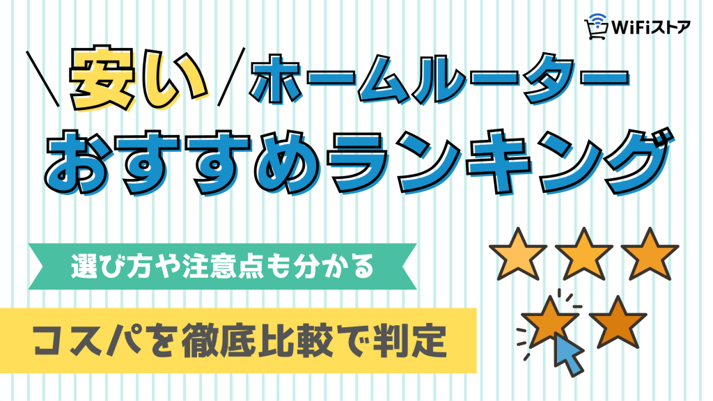 安い！ホームルーターおすすめランキング