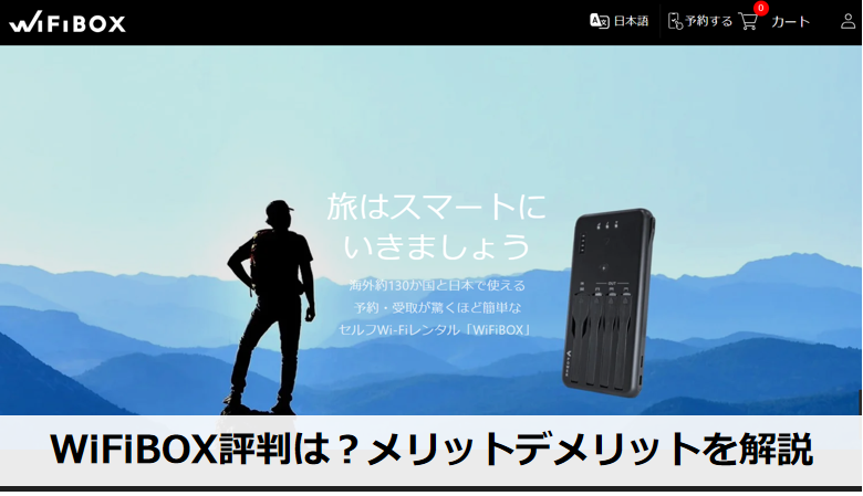 wifiboxの評判