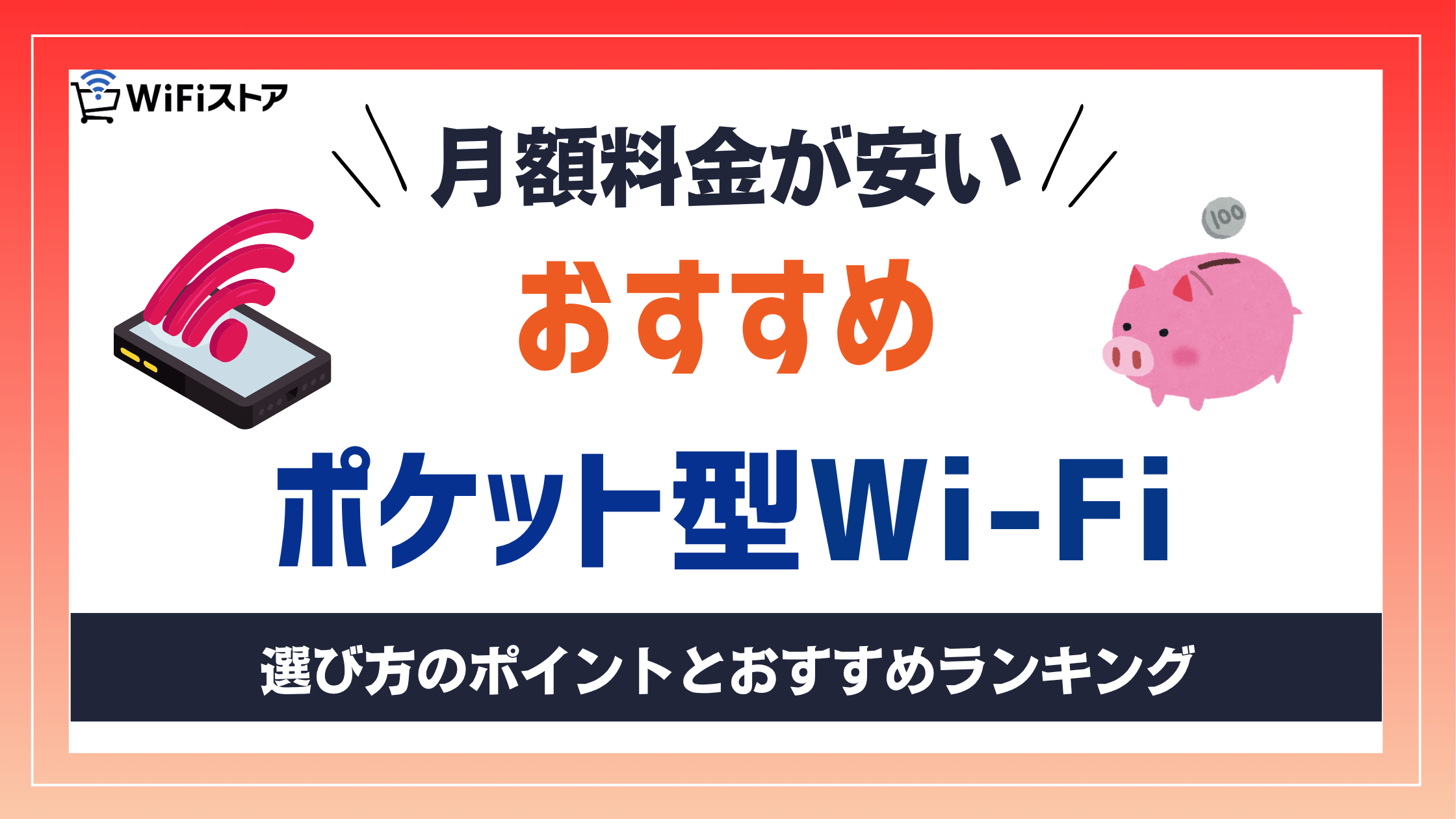 格安で使えるポケット型Wi-Fiおすすめランキング