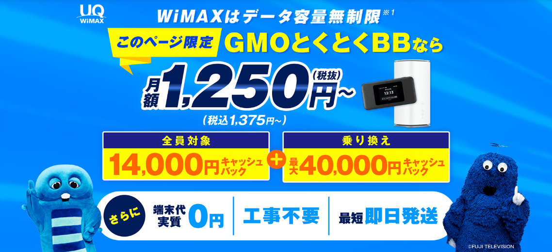 GMOとくとくBB WiMAX