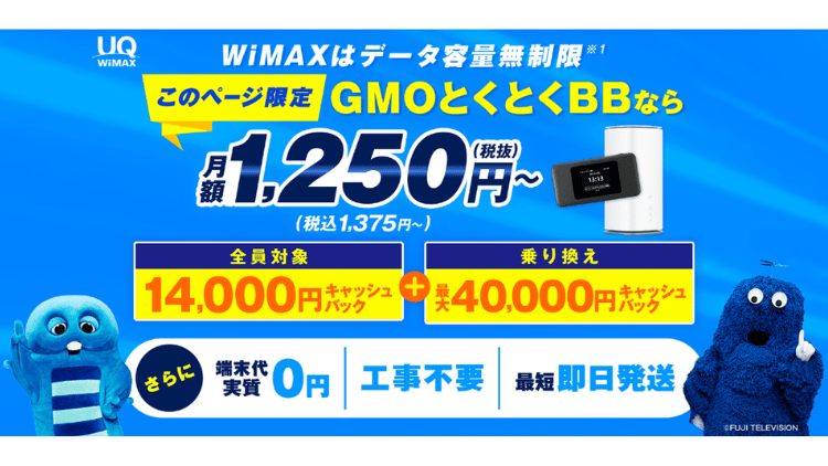 GMOとくとくBBWiMAX_MV