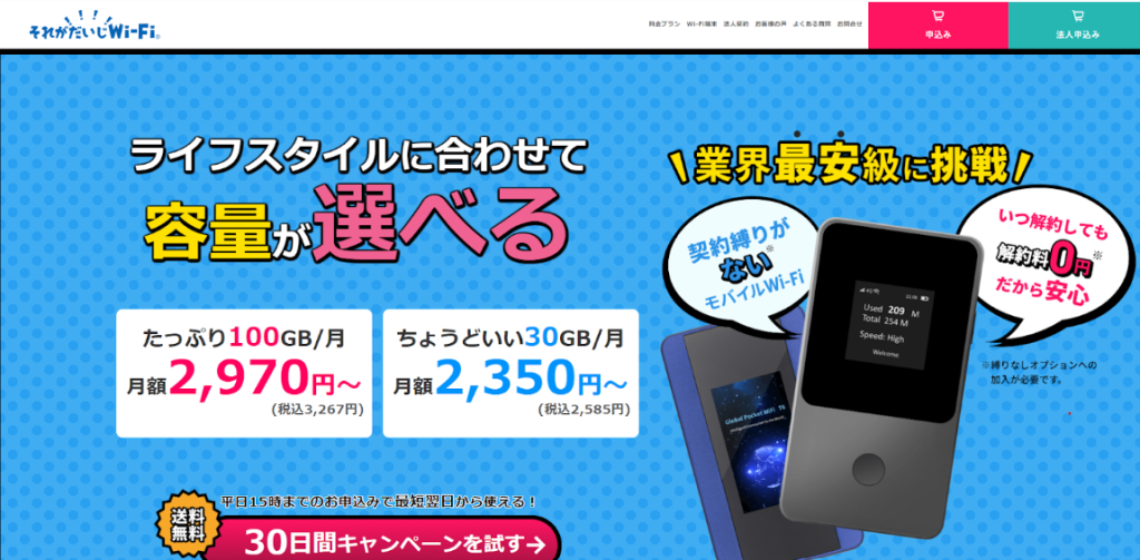 それがだいじWi-Fi