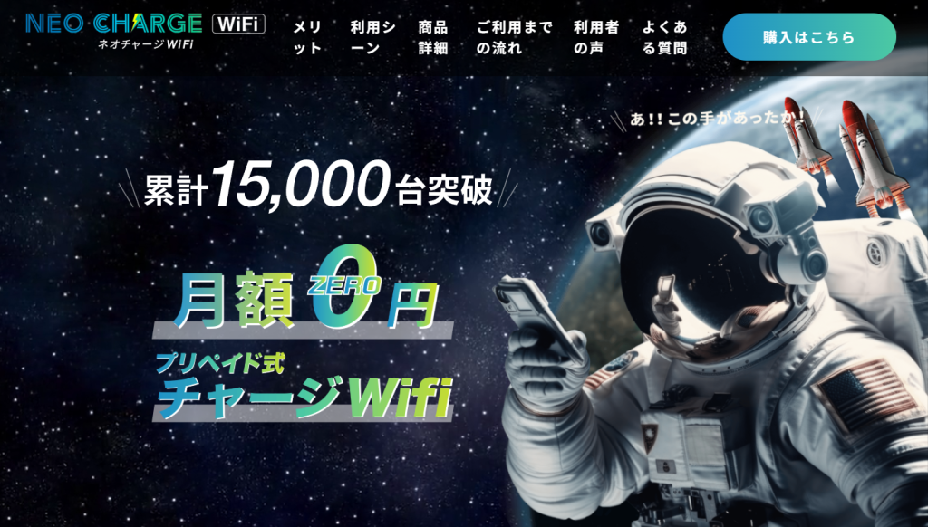 ネオチャージWiFi