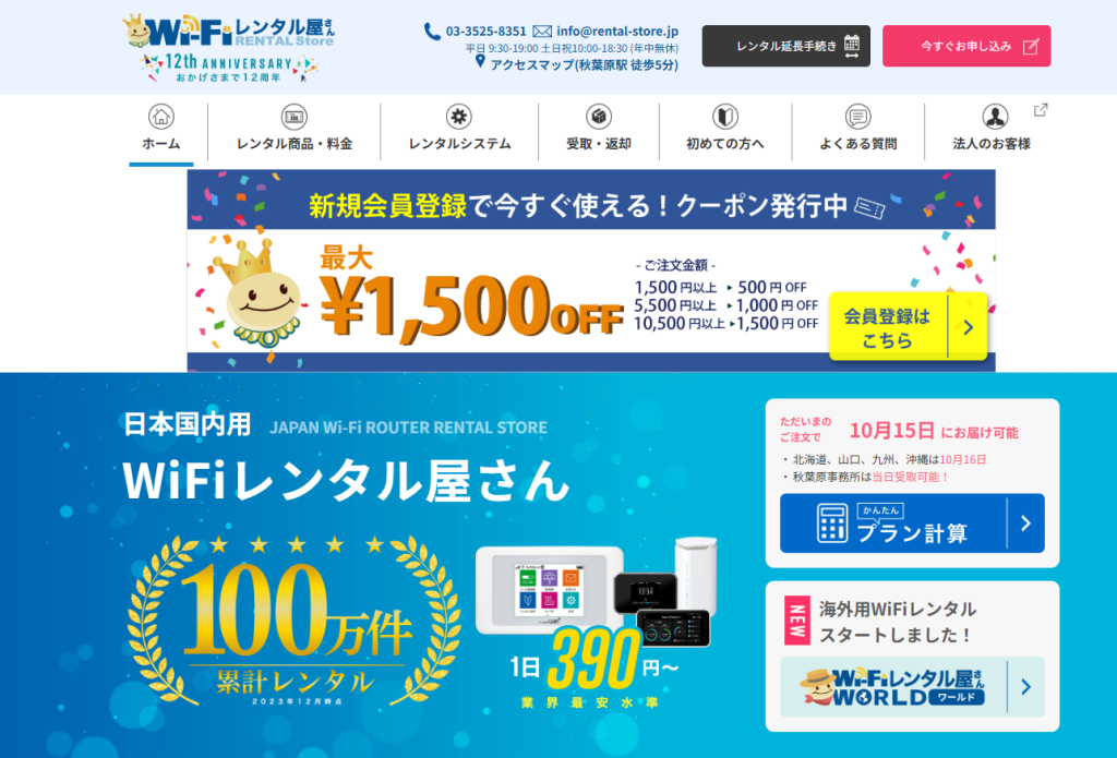 WiFiレンタル屋さん