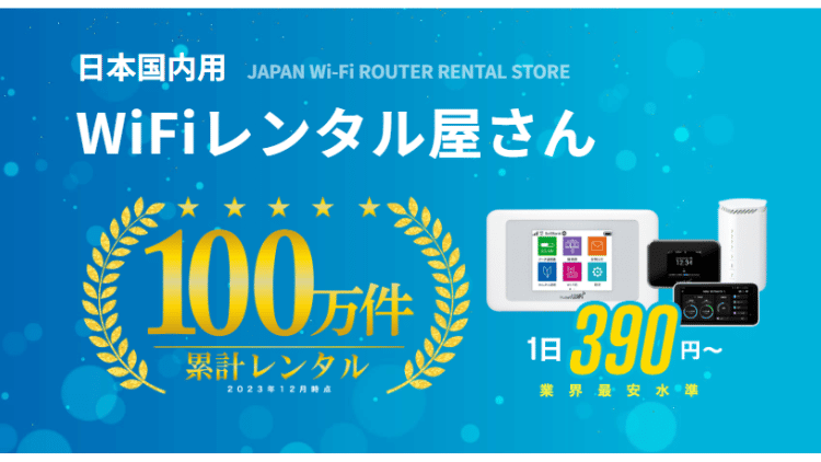 WiFiレンタル屋さん_MV