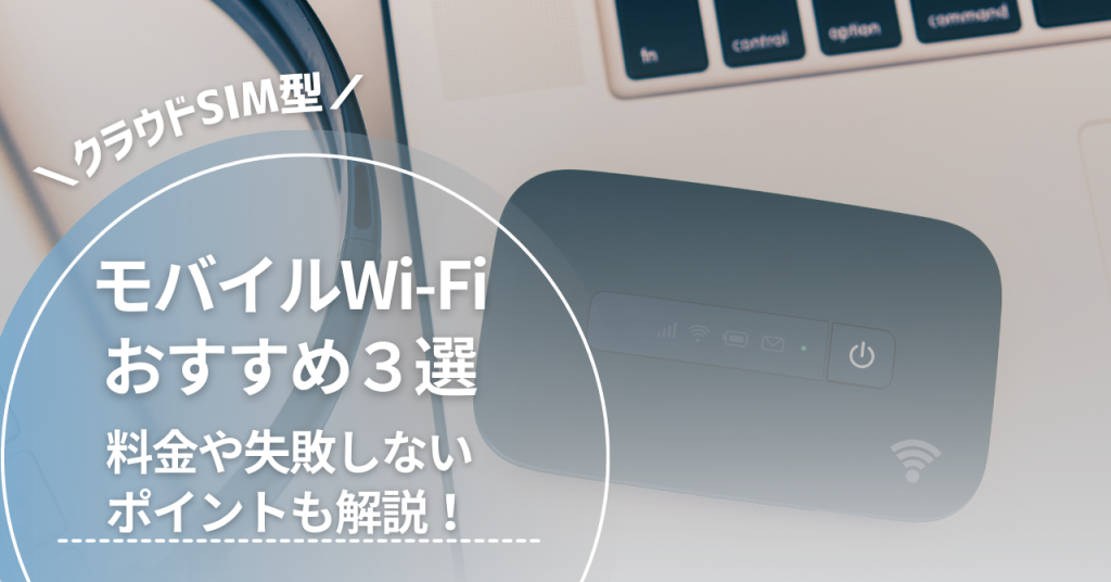 モバイルWiFiおすすめ3選。料金や失敗しないポイントも解説！