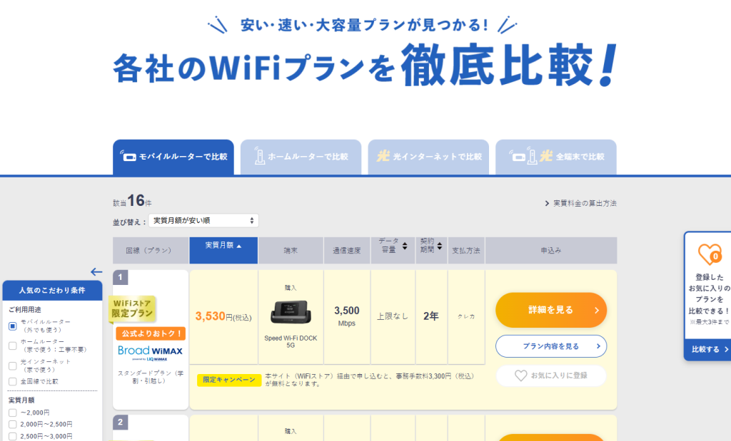 WiFiストアで比較